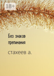 Без знаков препинания. Сборник стихотворений