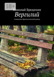 Вергилий. Социально-фантастический роман