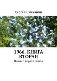 1966. Книга вторая. Поэма о первой любви