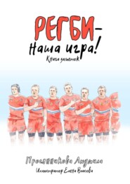 Регби – наша игра! Книга заметок