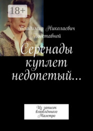 Серенады куплет недопетый… Из записок влюблённого Маэстро