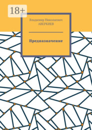 Предназначение. Повесть