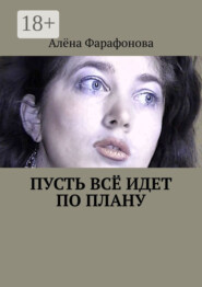 Пусть всё идет по плану