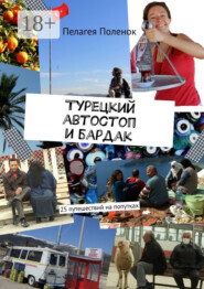 Турецкий автостоп и бардак