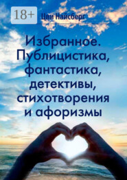 Избранное. Публицистика, фантастика, детективы, стихотворения и афоризмы