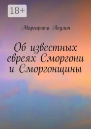Об известных евреях Сморгони и Сморгонщины
