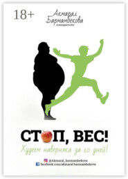СТОП, ВЕС! Худеем наверняка за 10 дней!