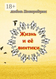 Жизнь и её винтики. Рассказы