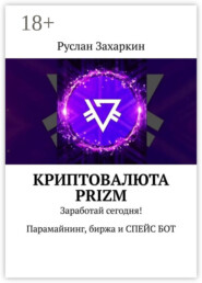 Криптовалюта Prizm. Заработай сегодня! Парамайнинг, биржа и СПЕЙС БОТ