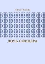 Дочь офицера
