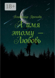 А имя этому – Любовь