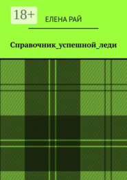 Справочник_успешной_леди