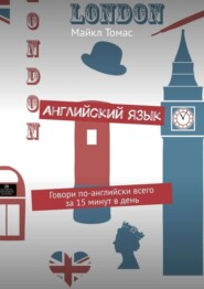 Английский язык. Говори по-английски всего за 15 минут в день