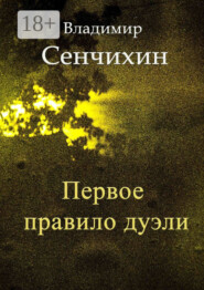 Первое правило дуэли