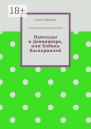 Однажды в Девоншире, или Собака Баскервилей