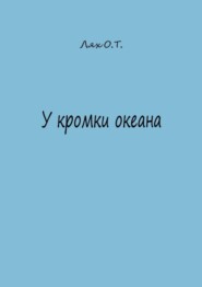 У кромки океана
