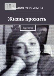 Жизнь прожить. Рассказы