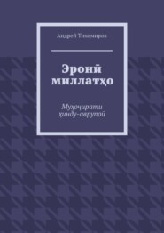 Эронӣ миллатҳо. Муҳоҷирати ҳинду-аврупоӣ