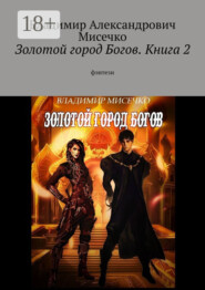 Золотой город Богов. Книга 2. фэнтези