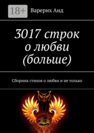 3017 строк о любви (больше). Сборник стихов о любви и не только
