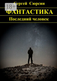 Последний человек