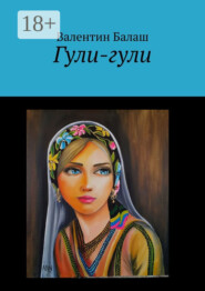 Гули-гули