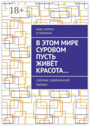 В этом мире суровом пусть живёт красота… Сборник современной лирики