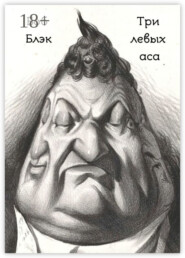 Три левых аса