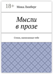 Мысли в прозе. Стихи, написанные тебе