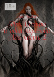 Три сестры и одна королева ада. Часть 2