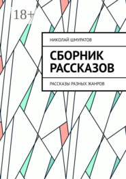 Сборник рассказов. Рассказы разных жанров