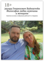 Философия любви мужчины и женщины. Заметки на полях к избранным работам Н. А. Бердяева