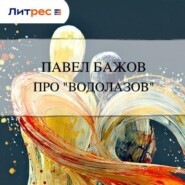 Про «водолазов»