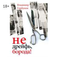 Не дрейфь, борода!