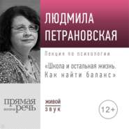 Лекция «Школа и остальная жизнь. Как найти баланс»
