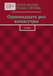 Одиннадцать роз камасутры. Стихи