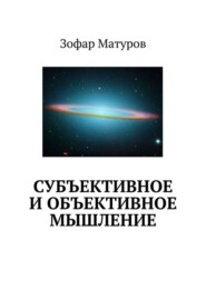 Субъективное и объективное мышление
