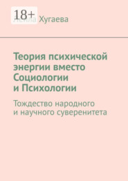 Теория психической энергии вместо Социологии и Психологии. Тождество народного и научного суверенитета