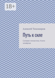 Путь к силе. Силовая гимнастика. Книга четвёртая