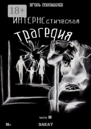 ИНТЕРНЕстическая трагедия. Часть 3. Закат