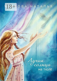 Лучик солнца на тюле