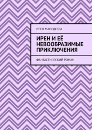 Ирен и её невообразимые приключения. Фантастический роман