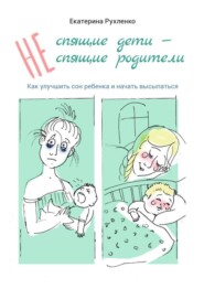 (Не) спящие дети – (не) спящие родители. Как улучшить сон ребенка и начать высыпаться
