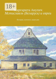 Мстиславль (Беларусь) и евреи. История, холокост, наши дни