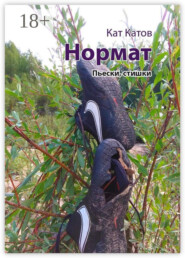Нормат. Пьески, стишки