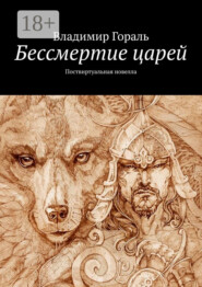 Бессмертие царей. Поствиртуальная новелла