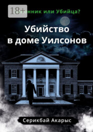 Убийство в доме Уилсонов. Законник или Убийца?