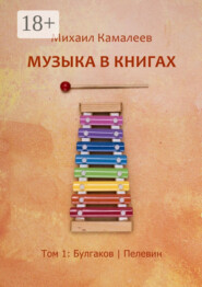 Музыка в книгах. Том 1: Булгаков | Пелевин