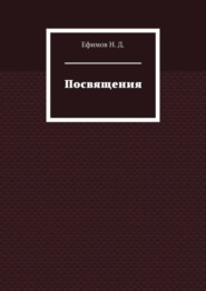 Посвящения