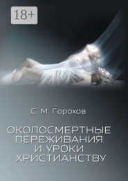 Околосмертные переживания и уроки христианству